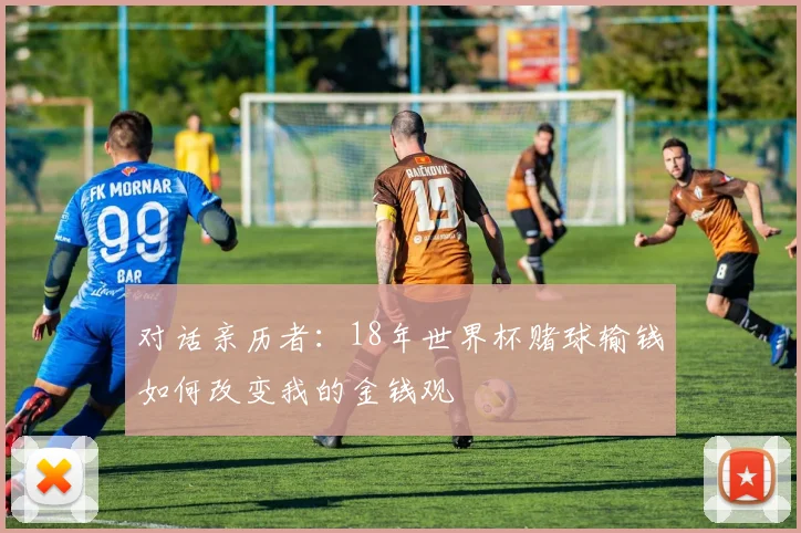 对话亲历者：18年世界杯赌球输钱如何改变我的金钱观