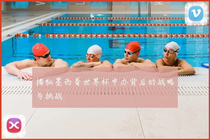 揭秘墨西哥世界杯申办背后的战略与挑战