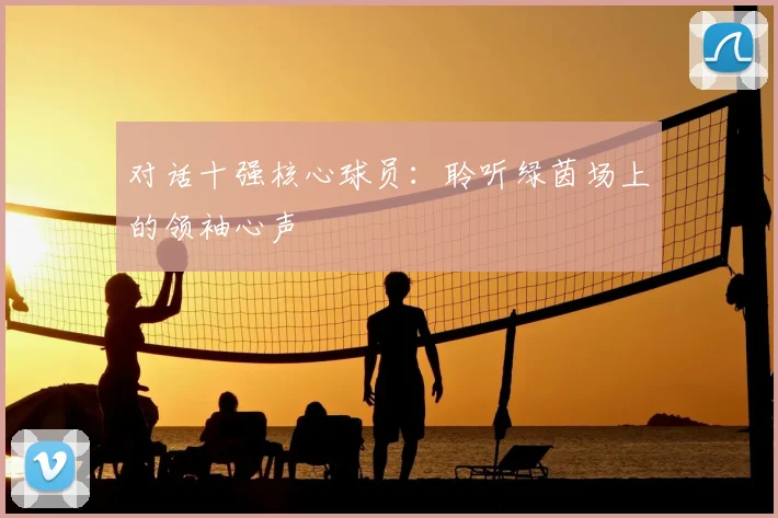 对话十强核心球员:聆听绿茵场上的领袖心声