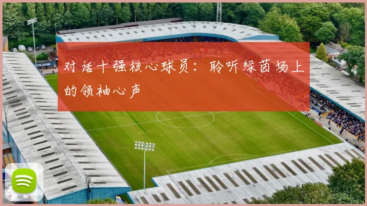 对话十强核心球员:聆听绿茵场上的领袖心声
