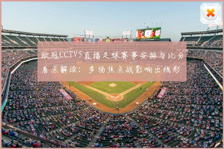 欧冠CCTV5直播足球赛事安排与比分看点解读：多场焦点战影响出线形势