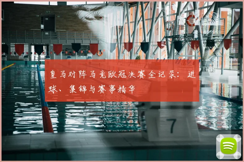 皇马对阵马竞欧冠决赛全记录：进球、集锦与赛事精华