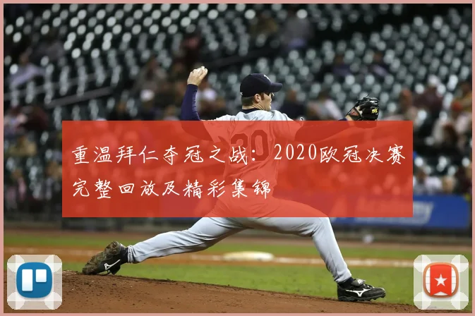 重温拜仁夺冠之战：2020欧冠决赛完整回放及精彩集锦